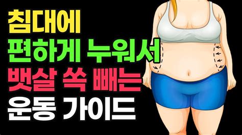 뱃살만 유독 나왔다면 누워서도 뺄 수 있는 운동법 올챙이배 빼는 방법 내장지방 빼기 중년 운동 40대 50대 다이어트