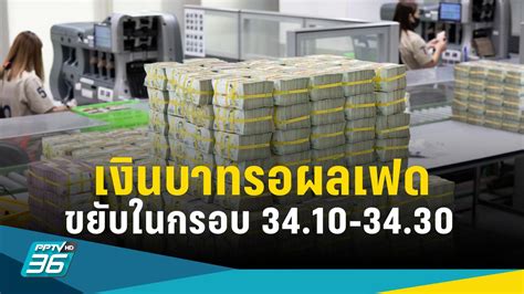 ค่าเงินบาทเปิดเช้านี้ อ่อนเล็กน้อย ตลาดรอผลการประชุมเฟด 2 3 พค Pptvhd36