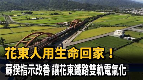 蘇貞昌指示改善 460億讓花東鐵路雙軌電氣化－民視新聞 Youtube