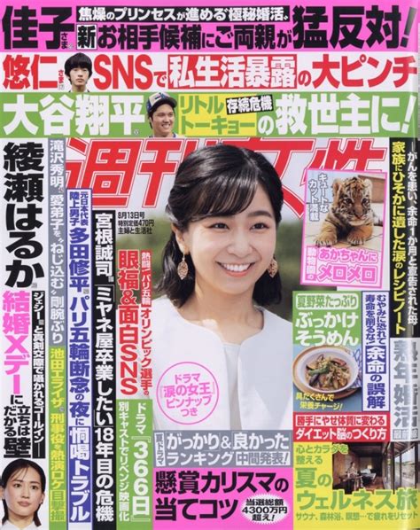 週刊女性 2024年 8月 13日号 週刊女性編集部 HMV BOOKS online 203620824