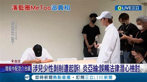 好男人形象大翻車 宥勝經紀人 尊重法院審理 演藝圈metoo風暴 宥勝 強制猥褻 首例起訴 涉兒少性剝削遭起訴 炎亞綸 誤觸法律潛心檢討│【娛樂星世界】20231108│三立新聞台