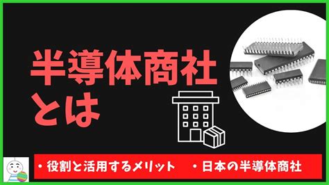 【半導体商社とは】その種類と利用メリット、日系大手をご紹介 Youtube