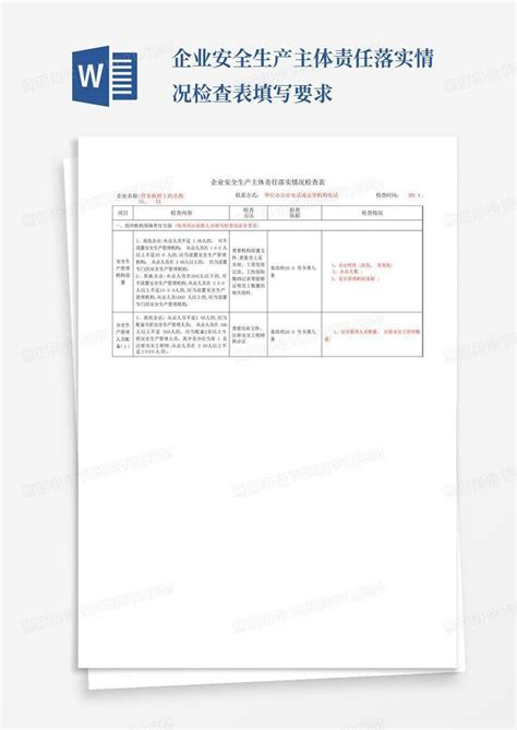 企业安全生产主体责任落实情况检查表填写要求word模板下载编号ldbppzex熊猫办公