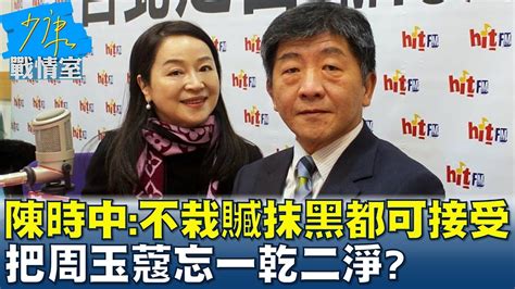 陳時中喊 不栽贓抹黑都可接受 把周玉蔻忘一乾二淨 少康戰情室 20221004 Youtube