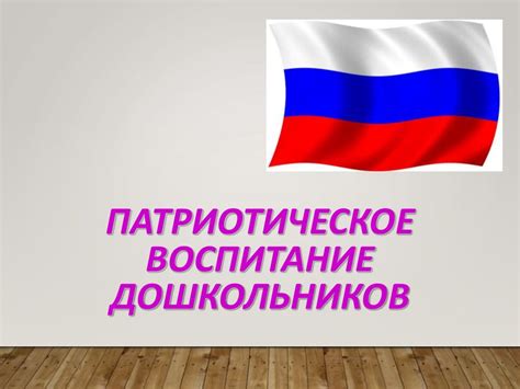 Патриотическое воспитание дошкольников - презентация онлайн