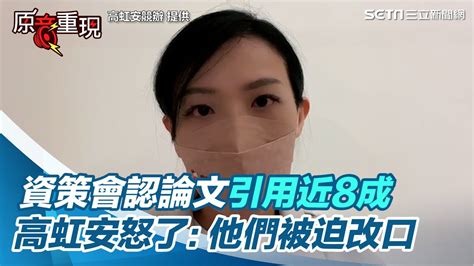 資策會認論文引用近8成 高虹安怒了：他們被迫改口│政常發揮 Youtube