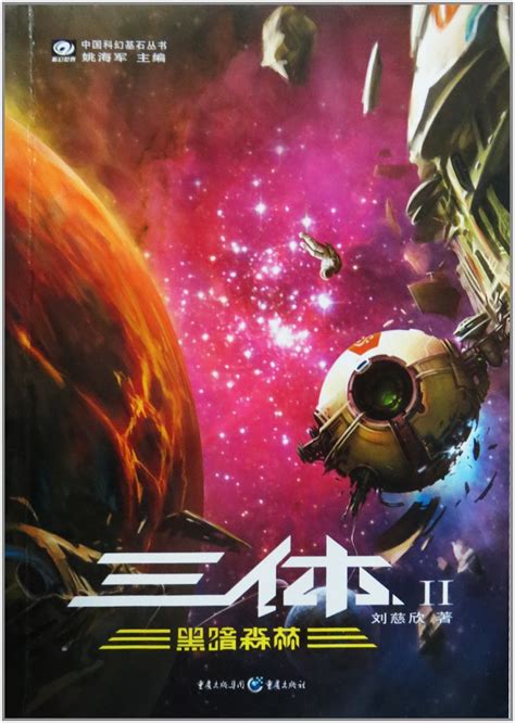 Тёмный лес Лю Цысиня, продолжение "задачи трех тел". — Teletype