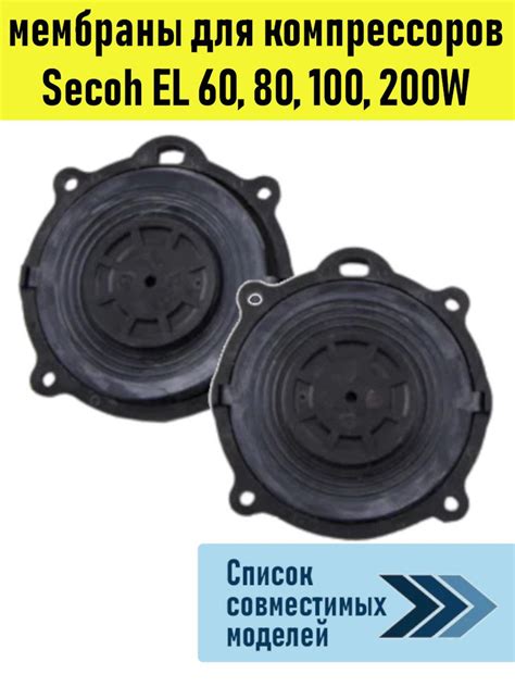 Мембраны для компрессора Secoh El 60/80-15/80-17/100/200W - купить в ...
