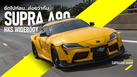 Toyota GR Supra HKS Body kit 500 มา ใครวาขาอยอาย Infinite