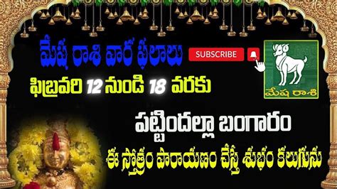 Mesha Rashi Vaara Phalamమేష రాశి 12 నుండి 18 వరకు వార ఫలాలుaries