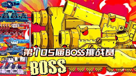 坦克世界动画：第105届boss挑战赛腾讯视频