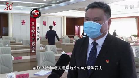 齐齐哈尔市发改委主任刘大勇：聚焦超百亿大项目落地 实现地区高质量发展 腾讯视频