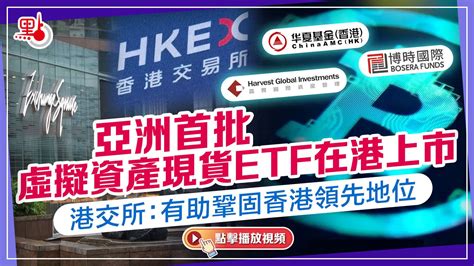 亞洲首批虛擬資產現貨etf在港上市 港交所：有助鞏固香港領先地位 點播 點新聞