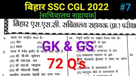 BIHAR SSC CGL PREVIOUS YEAR GK GS QUESTIONS BSSC 3rd CGL 2022