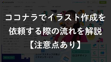 ココナラでイラスト作成を依頼する際の流れを解説【注意点あり】 ぱかしぷ