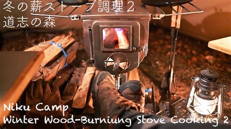 冬の薪ストーブ調理 2 道志の森 ひとりソロキャンプ ほうとう Hoto Noodle Wood Burning Stove 2019 12 11 Youtube