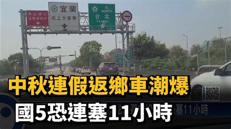 中秋連假返鄉車潮爆 國5恐連塞11小時－民視新聞 Youtube