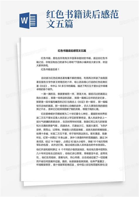 红色书籍读后感范文五篇 Word模板下载编号lmmbameo熊猫办公