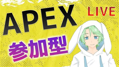 【apex参加型】初見・初心者大歓迎 ランク・カジュアル・アリーナ Youtube