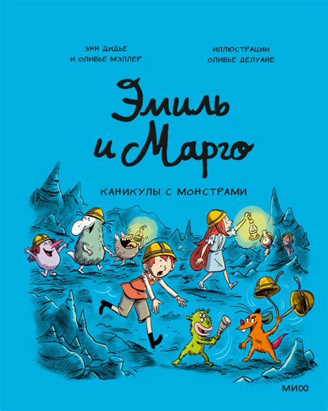 Комикс Эмиль и Марго. Каникулы с монстрами купить по цене 490 руб в ...