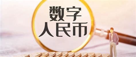 数字人民币“双离线支付”探讨数字人民币移动支付新浪新闻