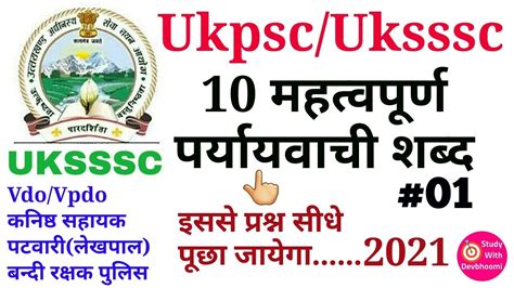 10 महतवपरण परययवच शबद 01 Ukpsc Uksssc Exams Synonyms