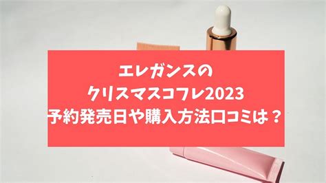 エレガンスのクリスマスコフレ2023予約発売日や購入方法口コミは？ Trendbell