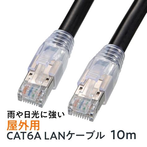 Lanケーブル カテゴリ6a 屋外用 ブラック 10m Kb T6aad 10bk サンワサプライ Kb T6aad 10bk イー