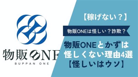 物販oneが怪しいはウソ！「詐欺・稼げない」と批判するサイトの評判がやばい理由を解説｜物販search