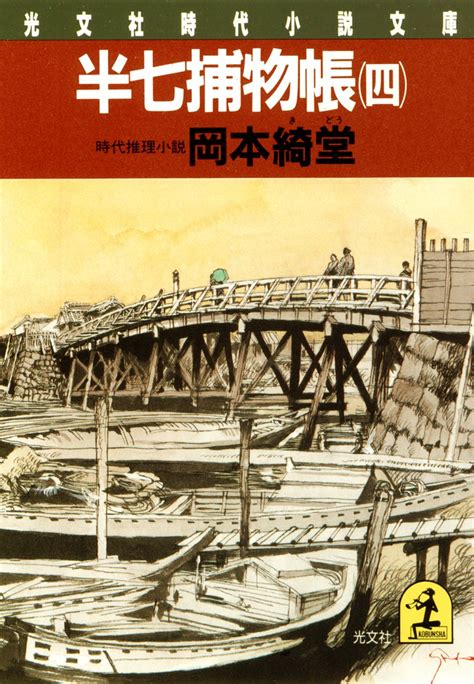 Jp 半七捕物帳（四） 光文社文庫 電子書籍 岡本 綺堂 Kindleストア