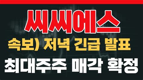 씨씨에스 주가전망 3월 5일 긴급분석 씨씨에스 주가에 반영될 핵심재료와 5핵심 재료 공개 씨씨에스 씨씨에스대응 씨씨에스