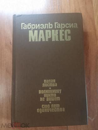 Маркес, Габриэль Гарсиа Палая листва. Полковнику никто не пишет. Сто ...