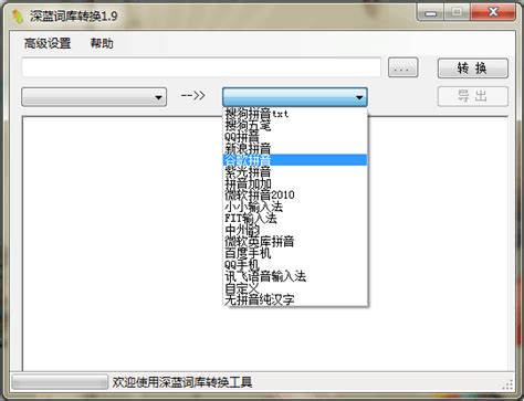 深蓝词库转换 14 款主流拼音输入法词库转换工具 小众软件