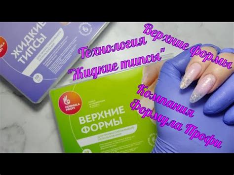 Технология жидкие типсы, верхние формы компании Формула Профи - YouTube