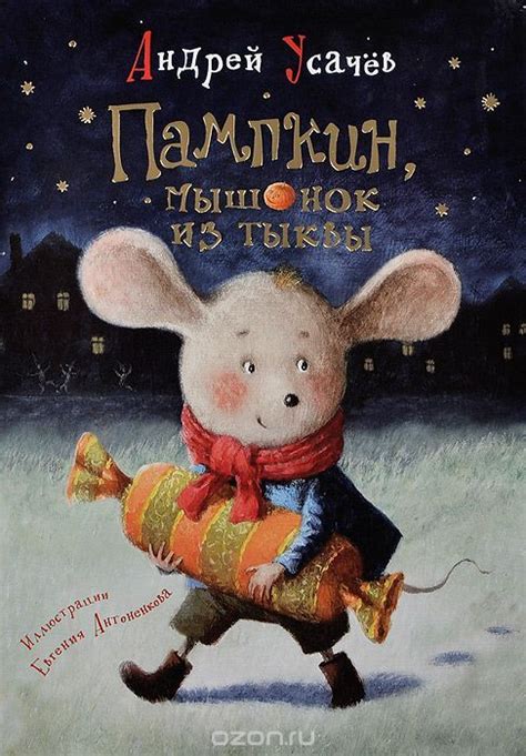 Пампкин, мышонок из тыквы - купить с доставкой по выгодным ценам в ...