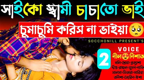 সা ইকো স্বামী চাচাতো ভাই পর্ব ০২ রাগী চাচাতো ভাই যখন রোমান্টিক