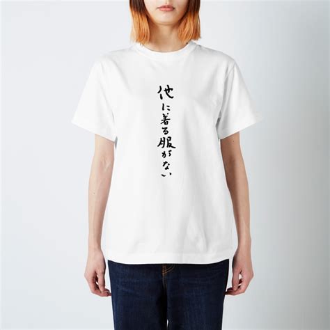 他に着る服がない おもしろいtシャツ屋さん Omoshiroit のスタンダードtシャツ通販 ∞ Suzuri（スズリ）