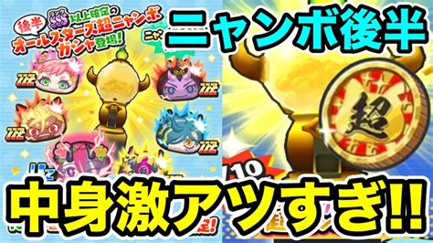 ぷにぷに ｢人権キャラが大量｣オールスターズ超ニャンボ後半の中身が激アツすぎる！【滅龍士・妖怪ウォッチぷにぷに】 Youtube