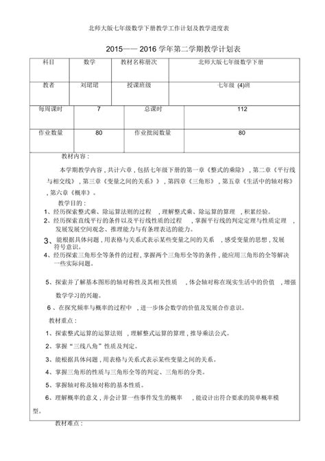 北师大版七年级数学下册教学工作计划及教学进表