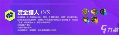 《金铲铲之战》s6赏金猎人羁绊怎么样 S6赏金猎人羁绊效果一览金铲铲之战九游手机游戏