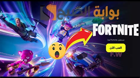 خطوات تحميل لعبة فورت نايت Fortnite السيزون 19 باتل رويال تحديث العام