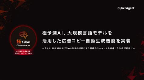 サイバーエージェントの極予測ai、大規模言語モデルを活用した広告コピー自動生成機能を実装 Rtb Square