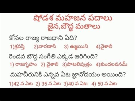 షడశ మహజన పదల జన బధధ మతల Indian History most imp MCQ bits n k