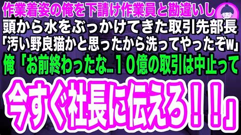 【スカッとする話】商談に来た俺を下請け作業員だと勘違いし頭から水をぶっかけてきた取引先部長「汚い野良猫を洗ってやったよw」俺「お前、終わったな