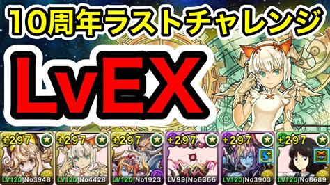 【パズドラ】10周年ラストチャレンジ！lvex！闇無効and根性編成で攻略！【闘技場ボスラッシュ】【概要欄に立ち回りなど記載】 Youtube