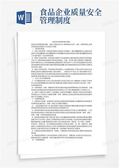 食品安全管理制度完整word模板免费下载编号z2ma98o5r图精灵