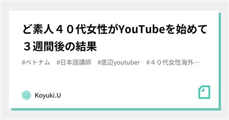 ど素人40代女性がyoutubeを始めて3週間後の結果｜koyukiu｜note