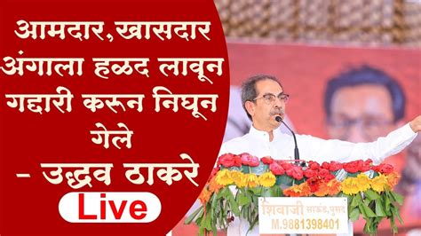 Uddhav Thackeray Umarkhed Hingoli Live उद्धव ठाकरे ह्यांचा हिंगोली