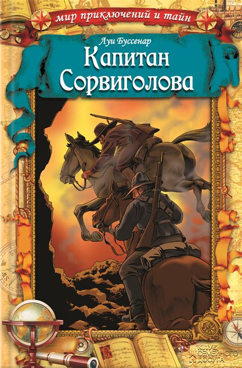 Лучшие книги в жанре приключения: Лучшие приключенческие книги