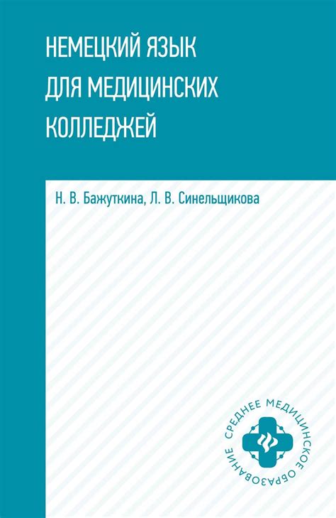 «Немецкий язык для медицинских колледжей», Н. В. Бажуткина – скачать ...